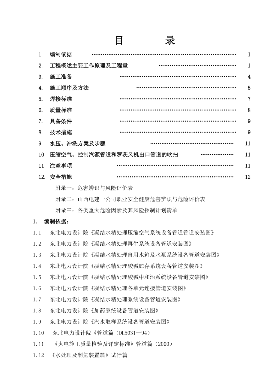 庄河电厂海水淡化除盐及精处理加药设备管道安装施工作业指导书.doc_第2页