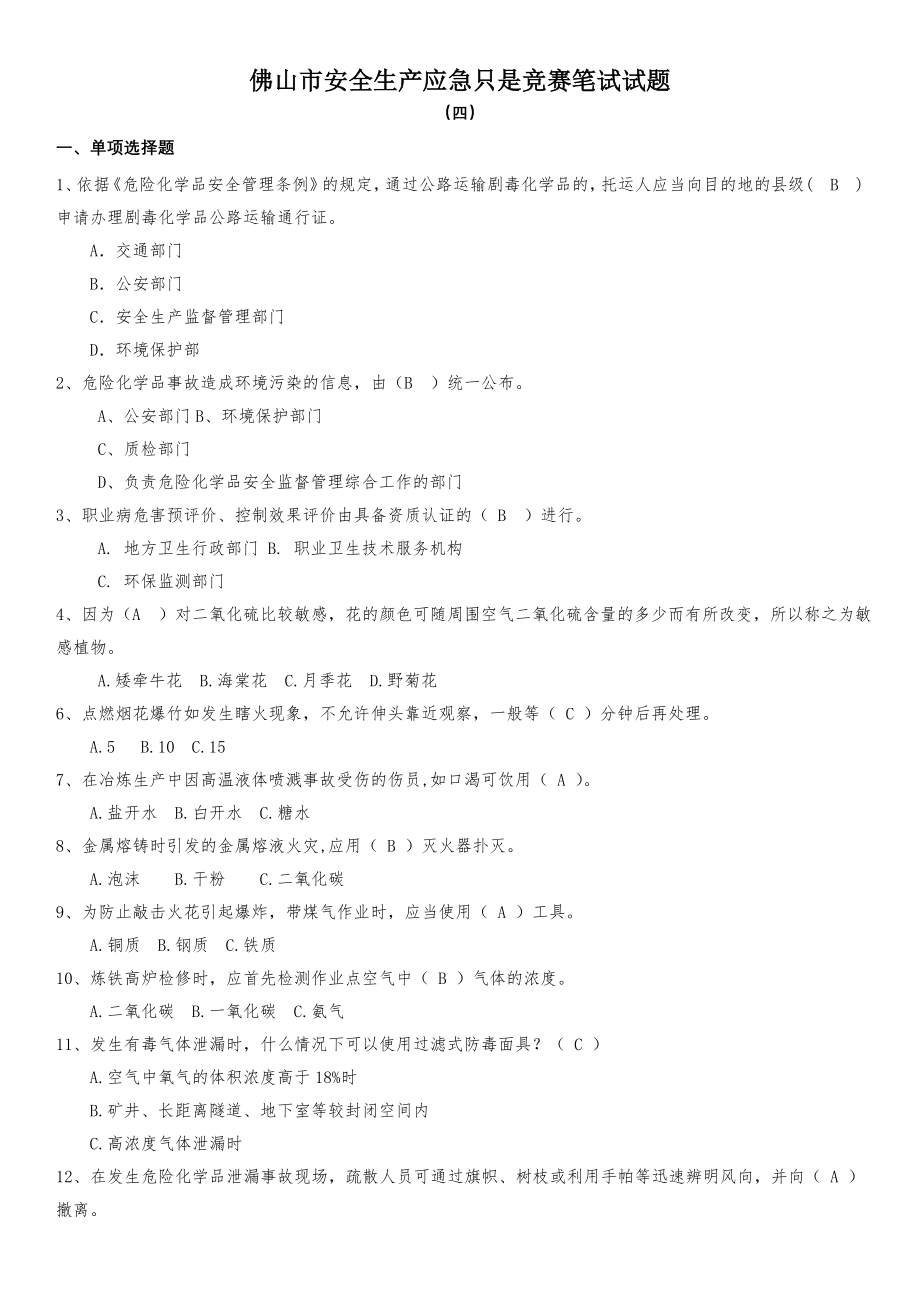 佛山市安全生产应急知识竞赛笔试试题(四).doc_第1页