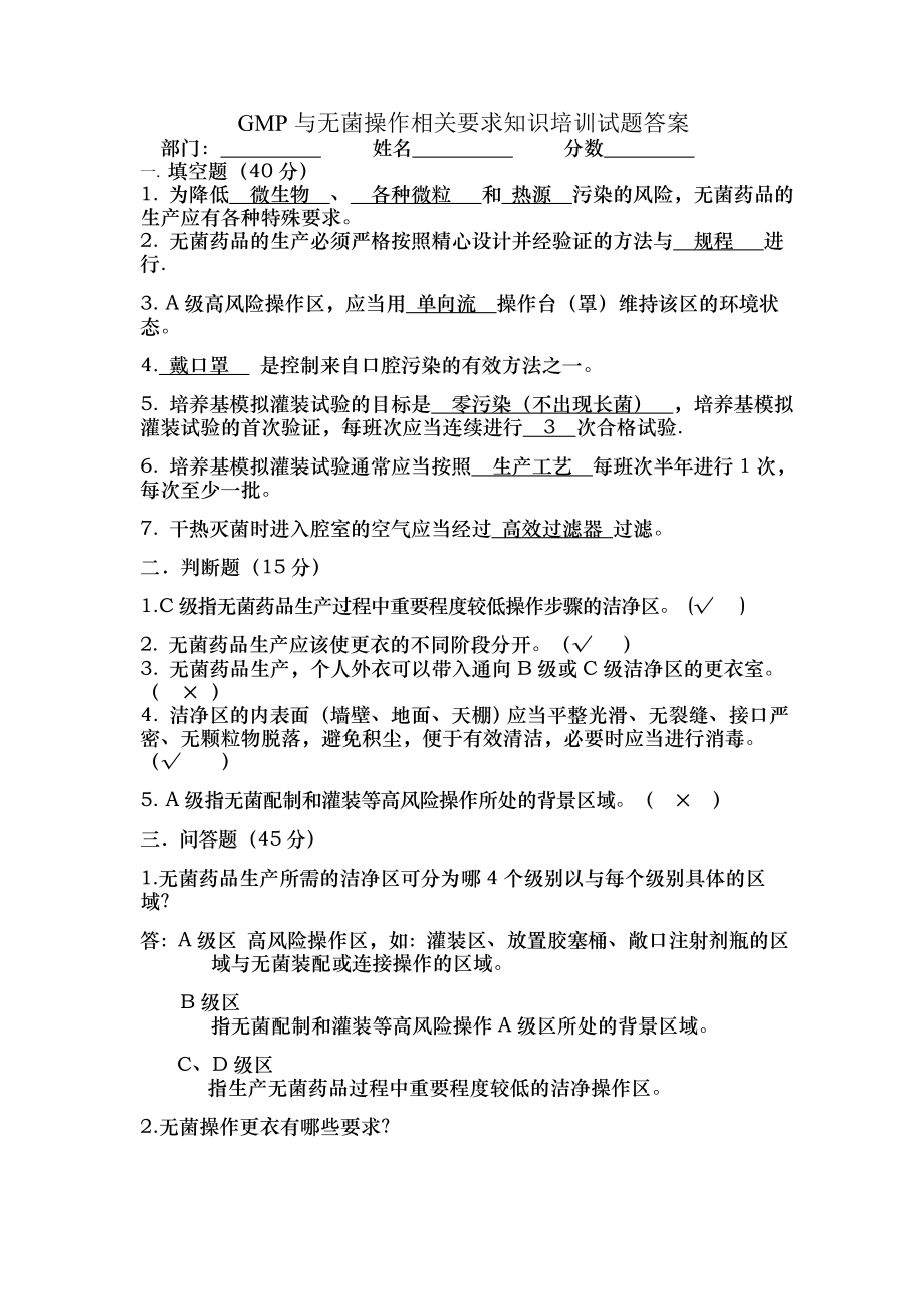 GMP与无菌操作相关要求知识培训试题答案.doc_第1页