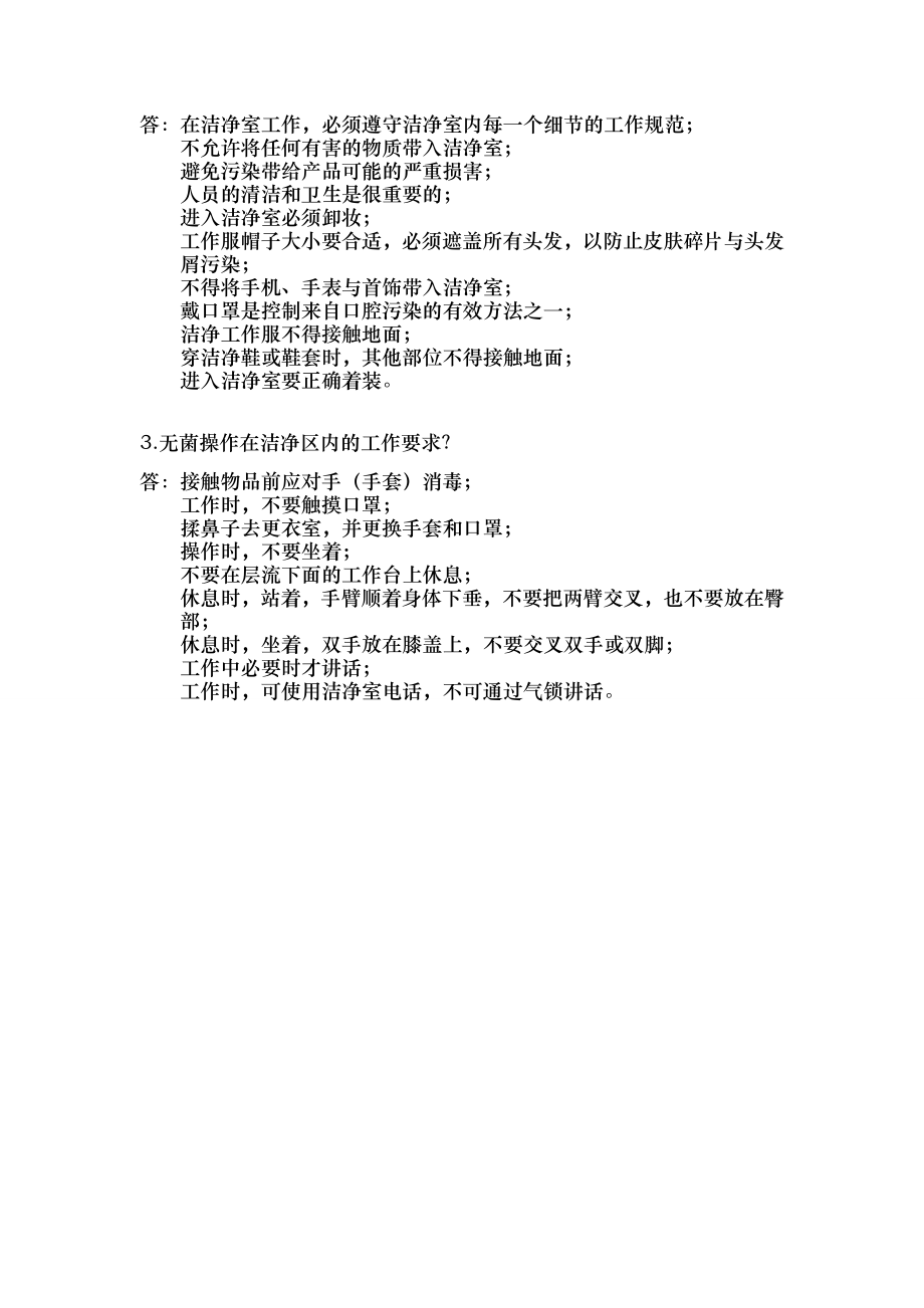 GMP与无菌操作相关要求知识培训试题答案.doc_第2页