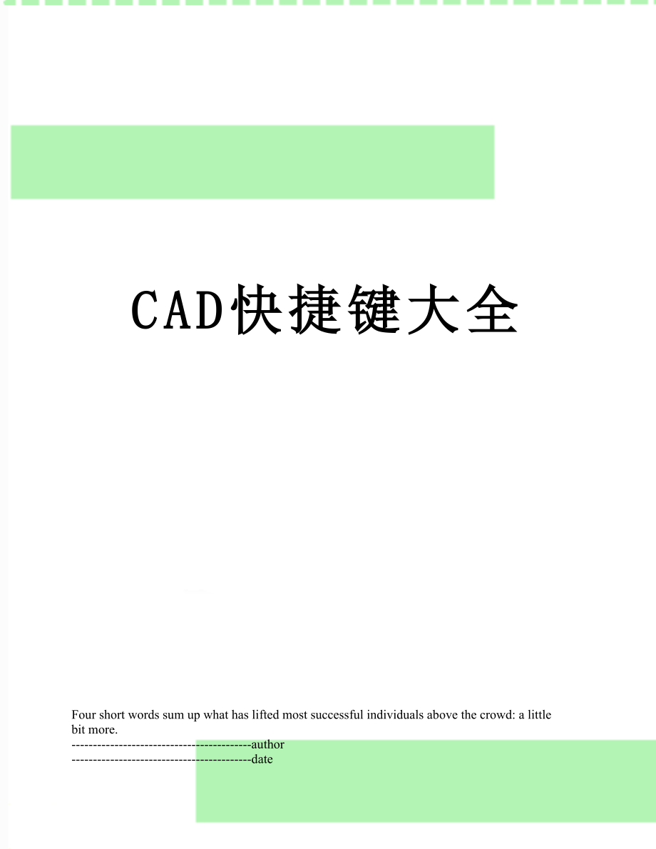 最新CAD快捷键大全.docx_第1页