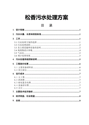 40方每小时松香污水处理方案.doc