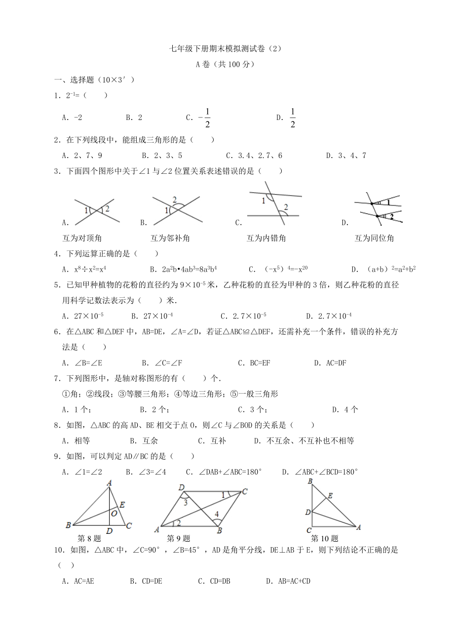 新北师大版七年级下册数学期末模拟考试试卷(较难).doc_第1页