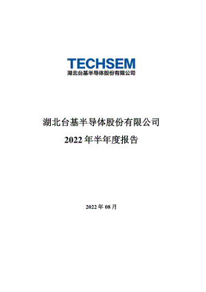 台基股份：2022年半年度报告.PDF