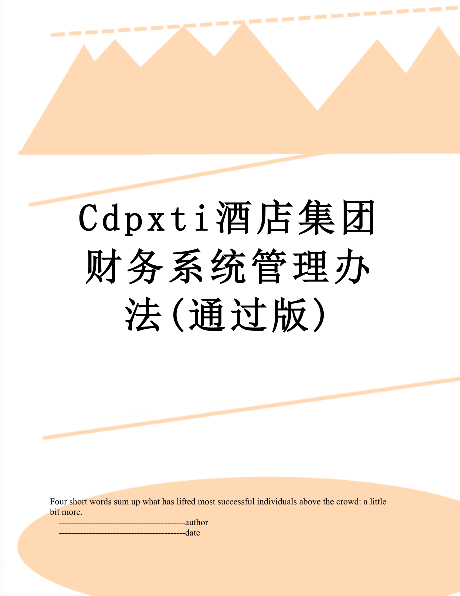 最新Cdpxti酒店集团财务系统管理办法(通过版).doc_第1页