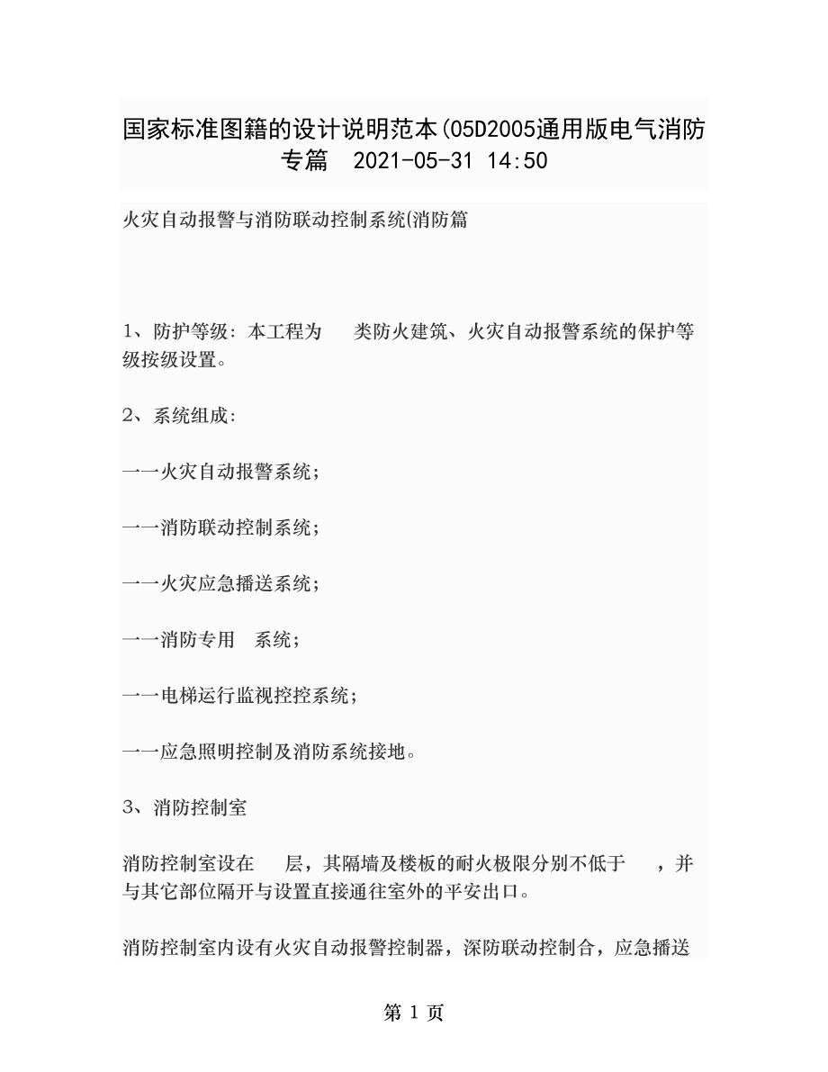 火灾自动报警系统与消防联动控制系统电气消防篇设计说明范本概要.doc_第1页