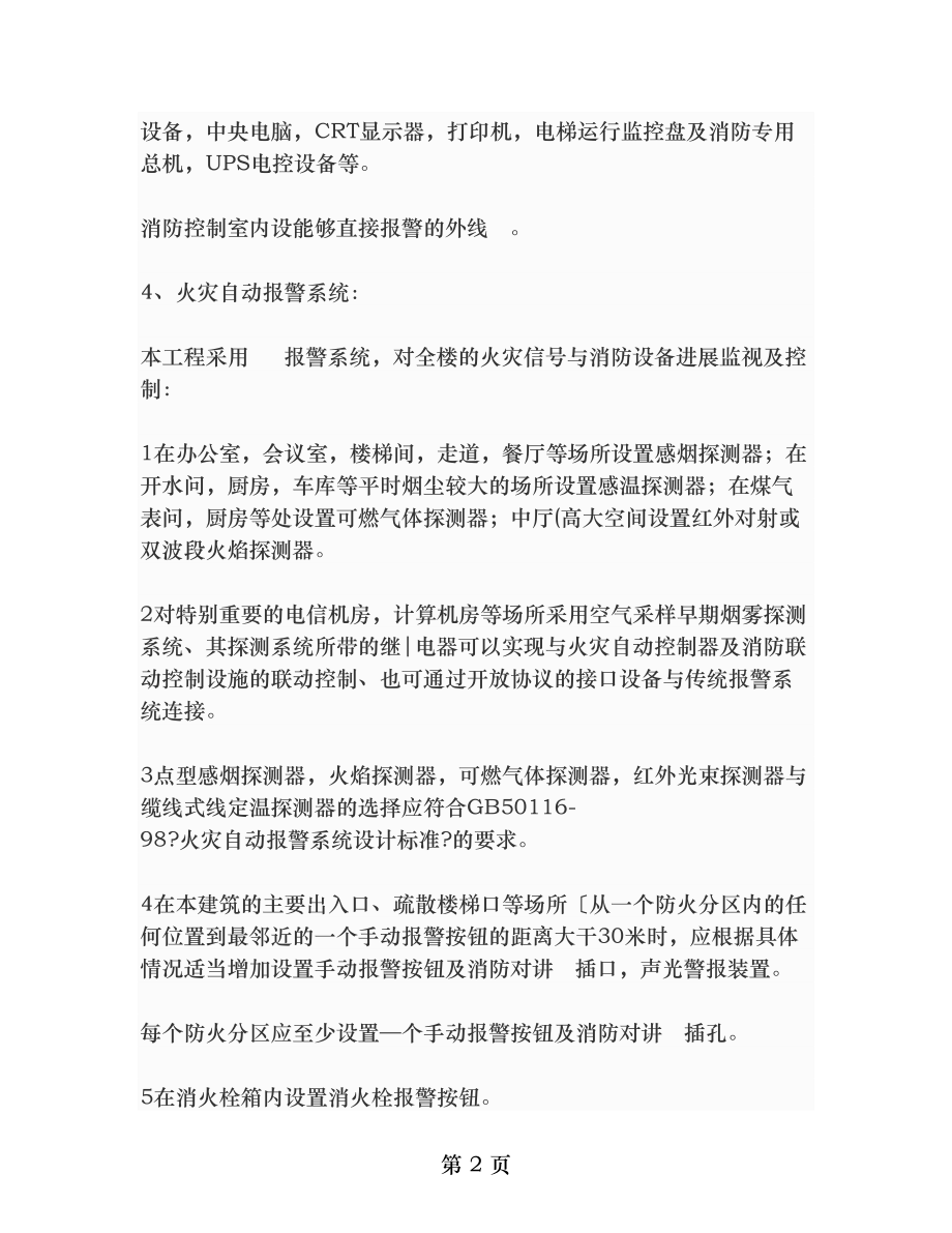 火灾自动报警系统与消防联动控制系统电气消防篇设计说明范本概要.doc_第2页