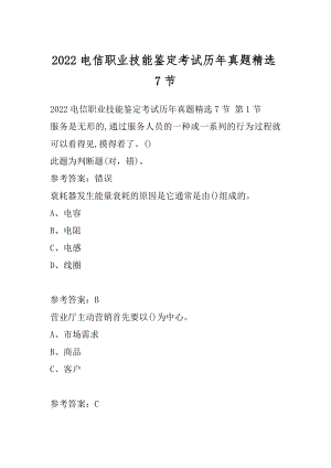 2022电信职业技能鉴定考试历年真题精选7节.docx