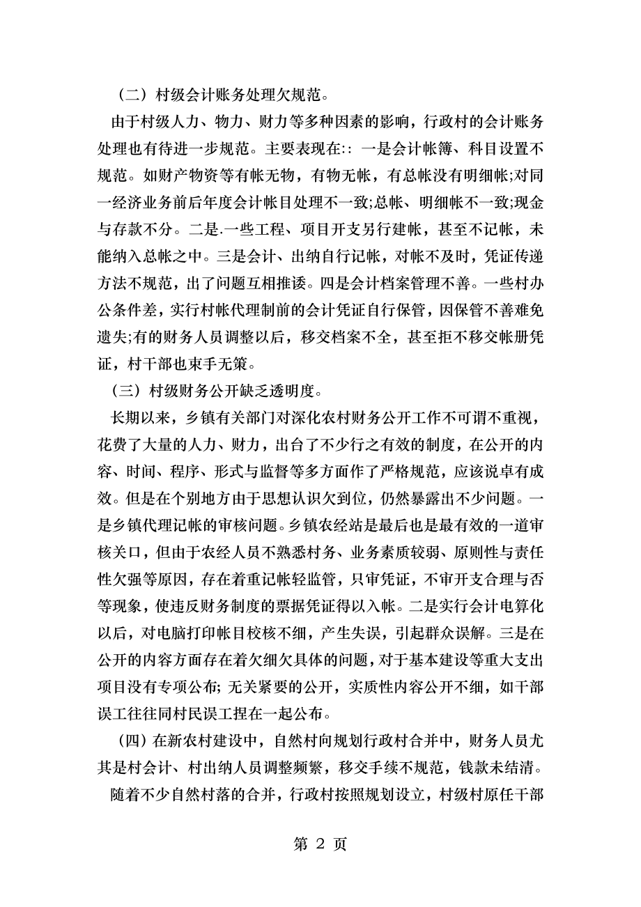 新农村建设中村级财务管理问题和对策.doc_第2页