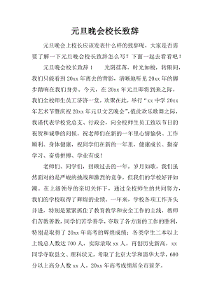 元旦晚会校长致辞.docx