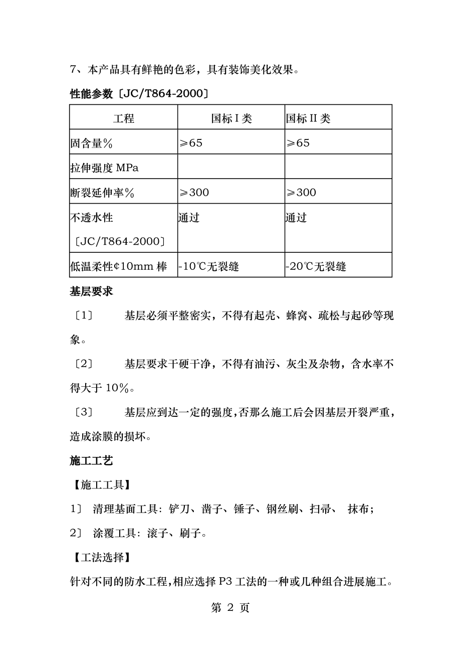 彩钢瓦屋面柔性防水涂料施工工艺.doc_第2页