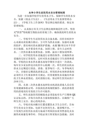 学校生活饮用水安全管理制度.docx