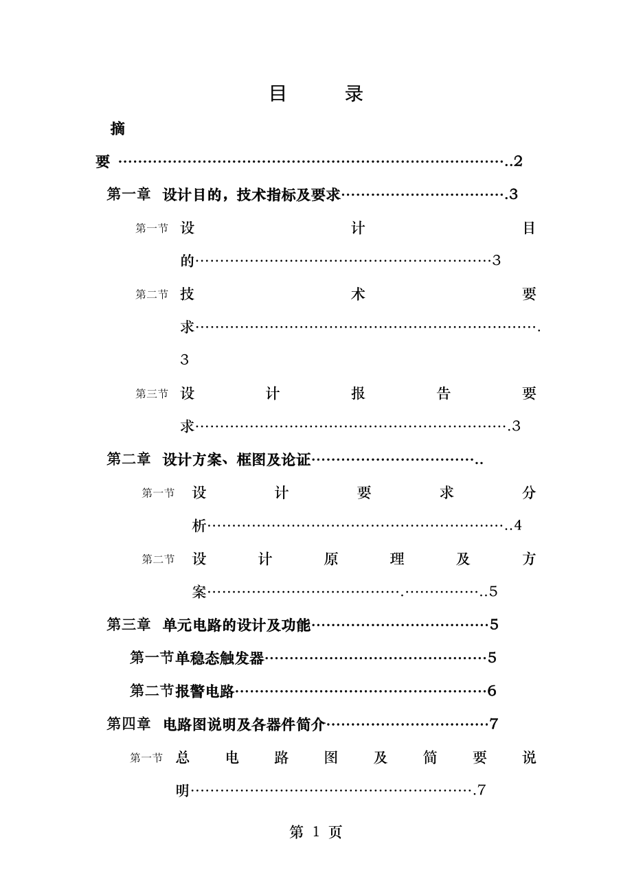 测控课程设计门锁报警系统.doc_第1页