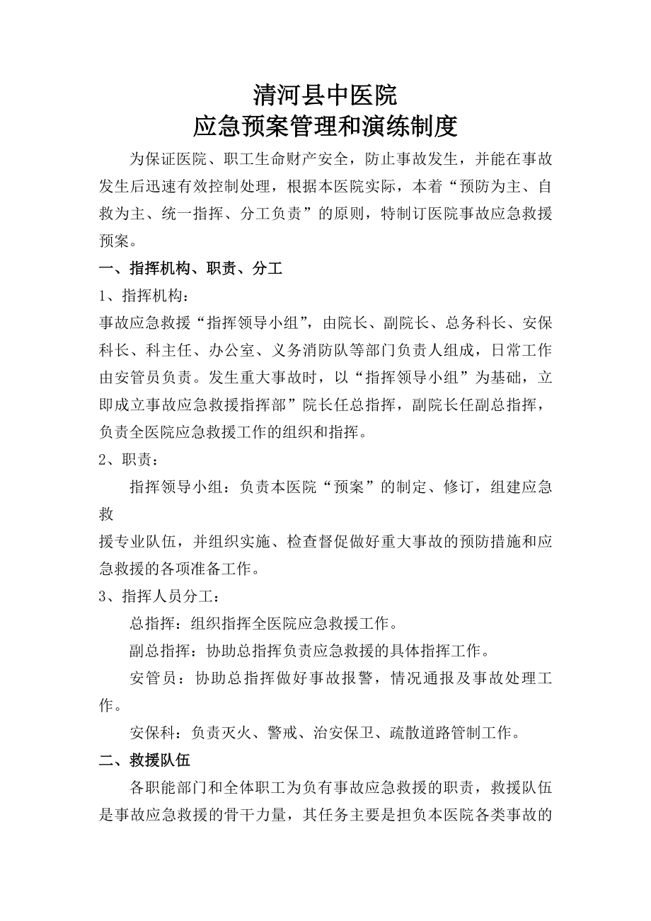 医院应急预案管理和演练制度.docx_第1页