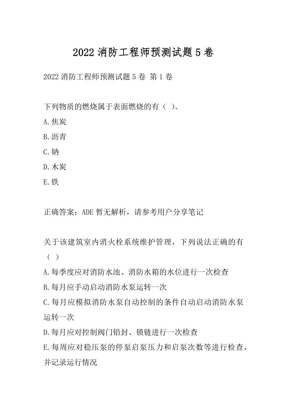 2022消防工程师预测试题5卷.docx_第1页