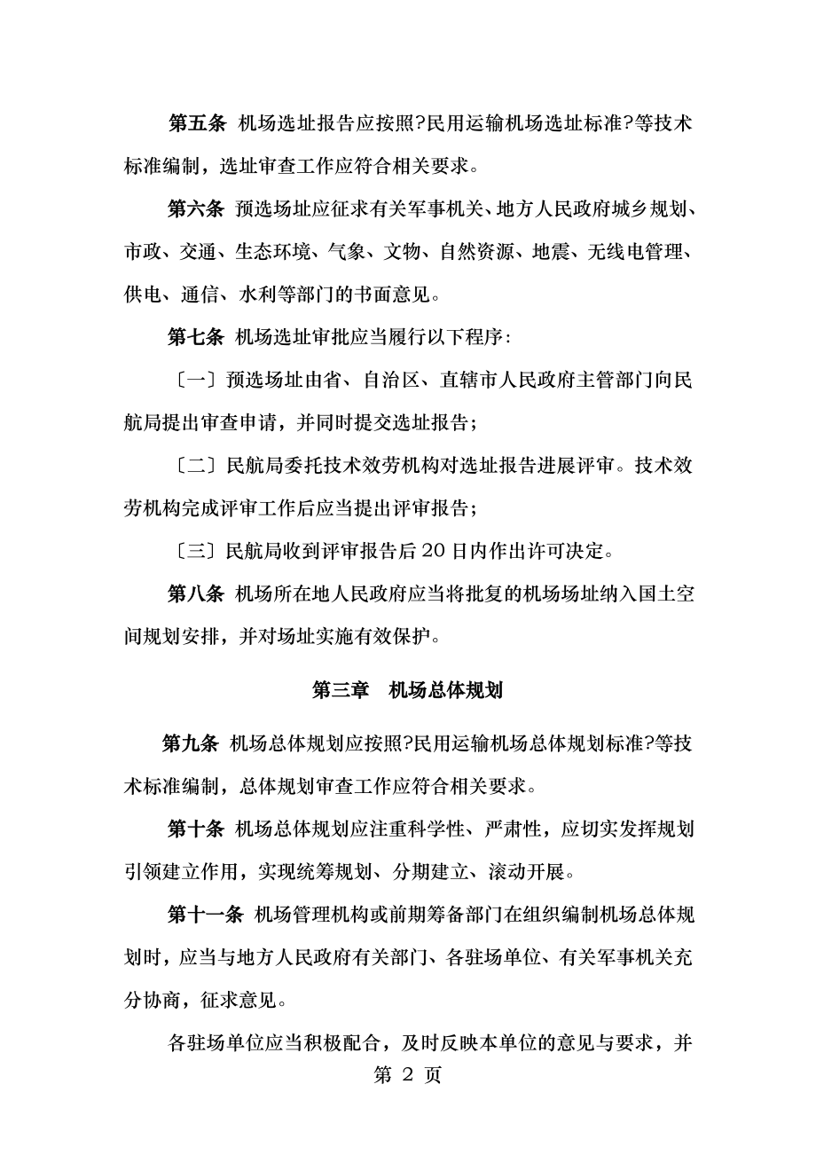 运输机场建设管理规定.doc_第2页