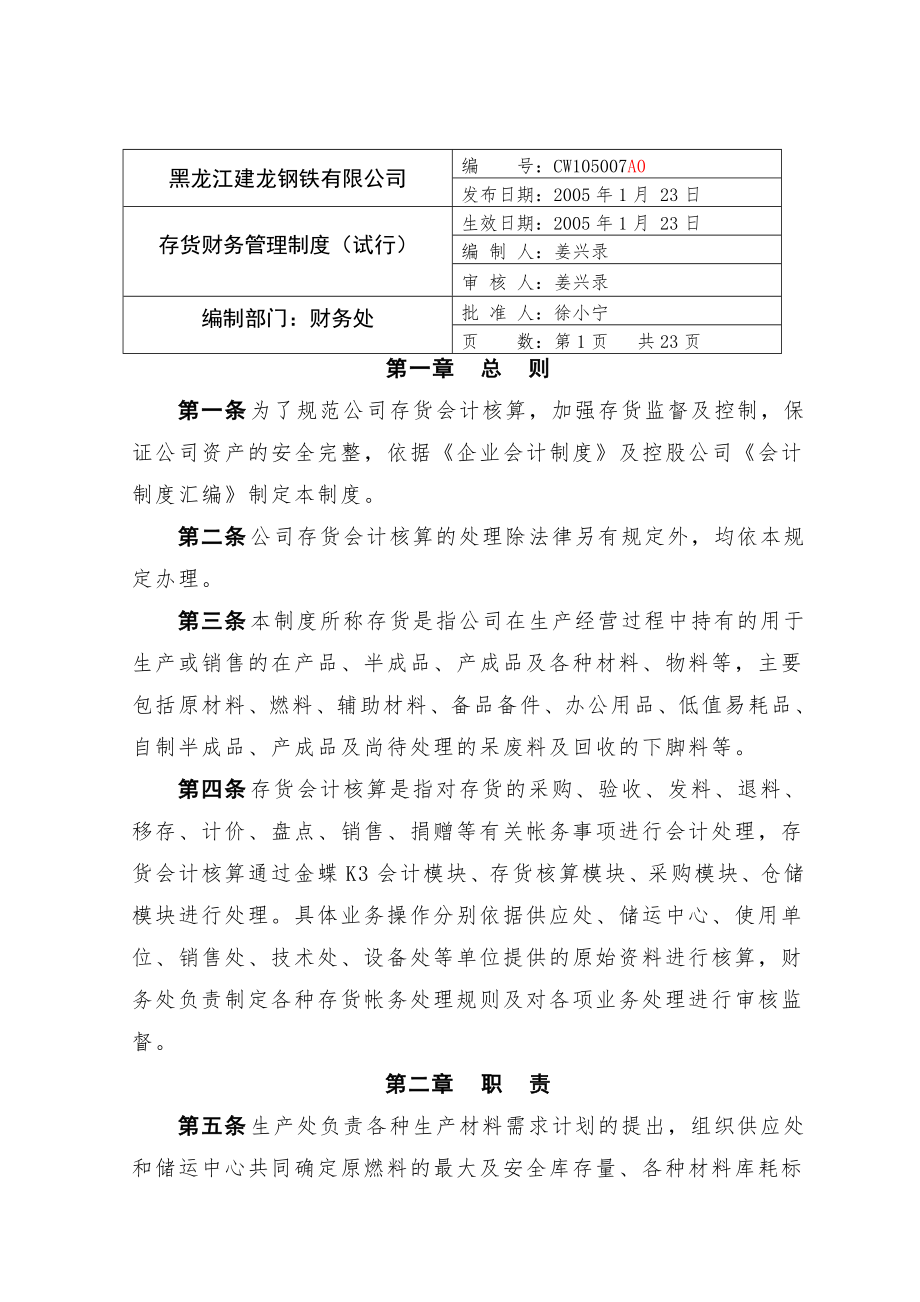 存货财务管理制度.doc_第1页