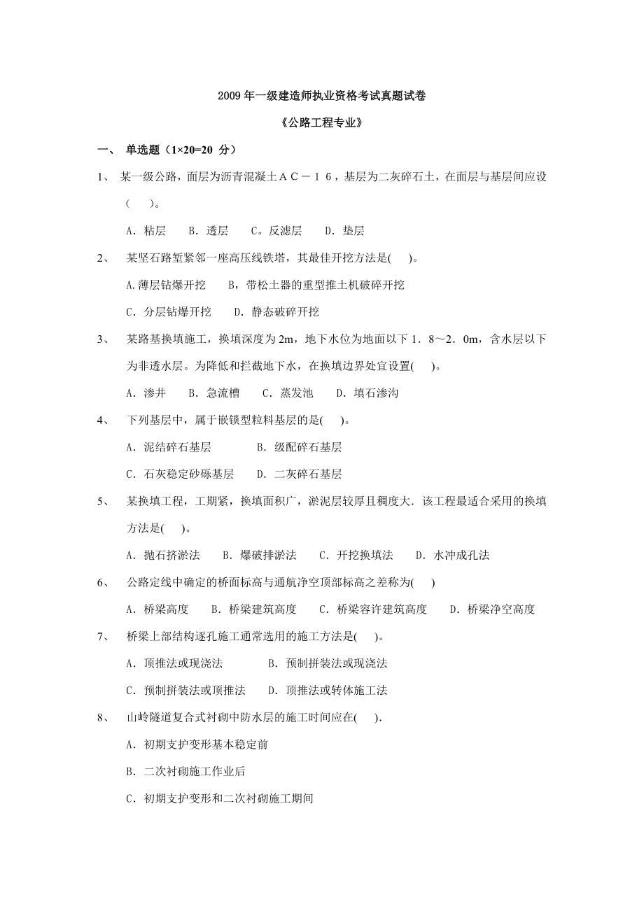 2009年一级建造师公路工程管理与实务考试真题及参考答案.doc_第1页