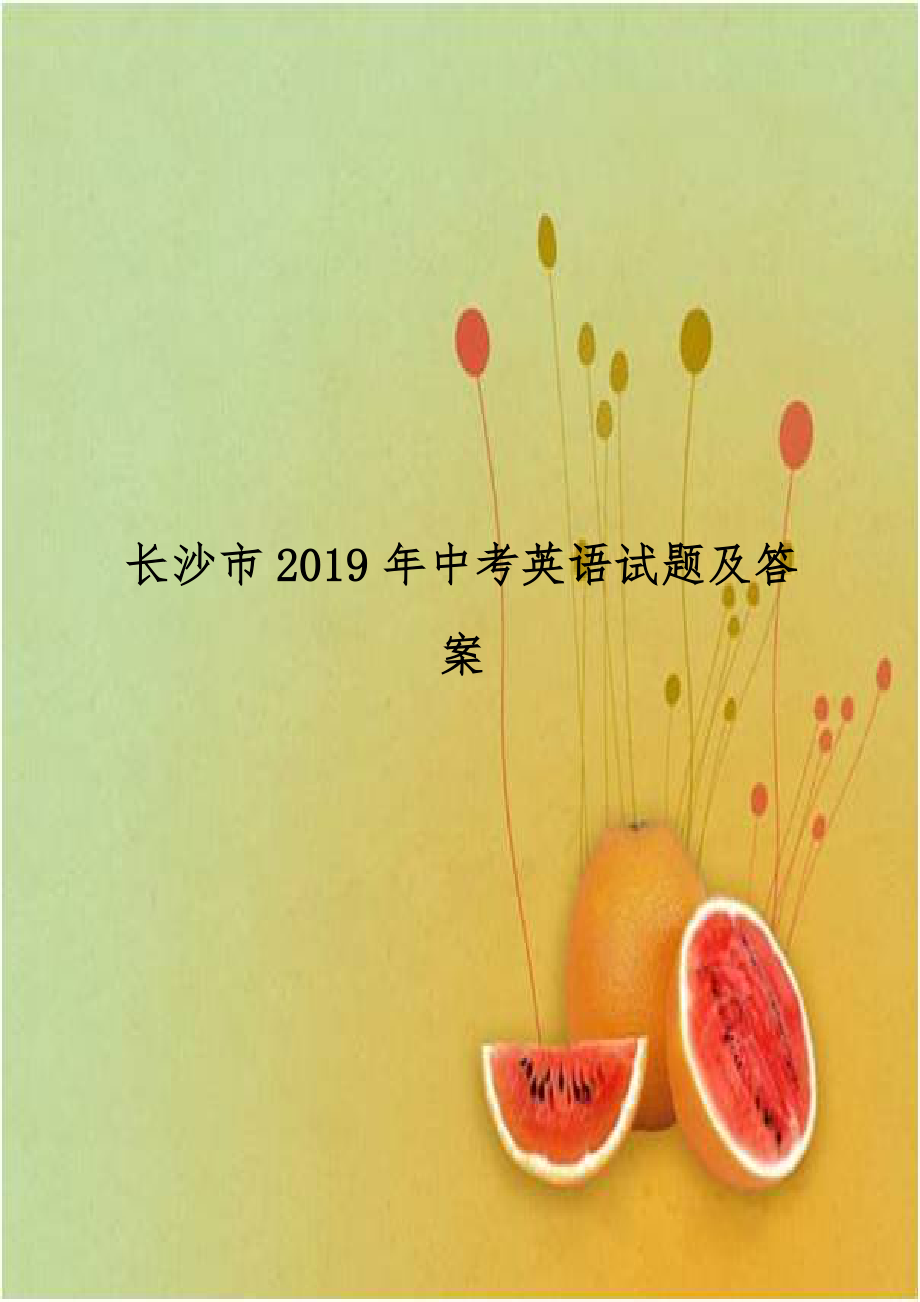 长沙市2019年中考英语试题及答案.doc_第1页