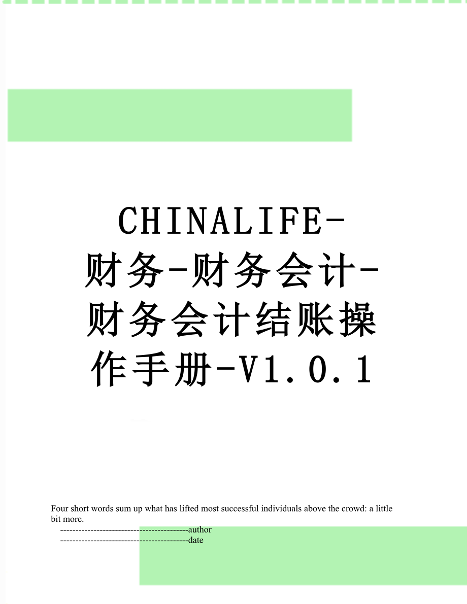 最新CHINALIFE-财务-财务会计-财务会计结账操作手册-V1.0.1.doc_第1页