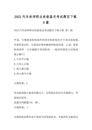 2022汽车技师职业技能鉴定考试题目下载9篇.docx