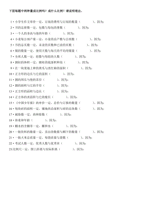 判断正反比例练习题.doc