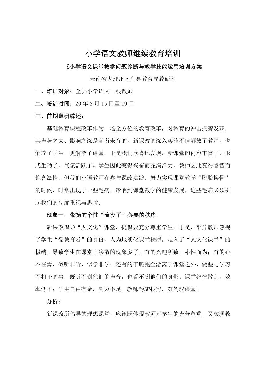 小学语文教师继续教育培训《小学语文课堂教学问题诊断与教学技能.doc_第1页