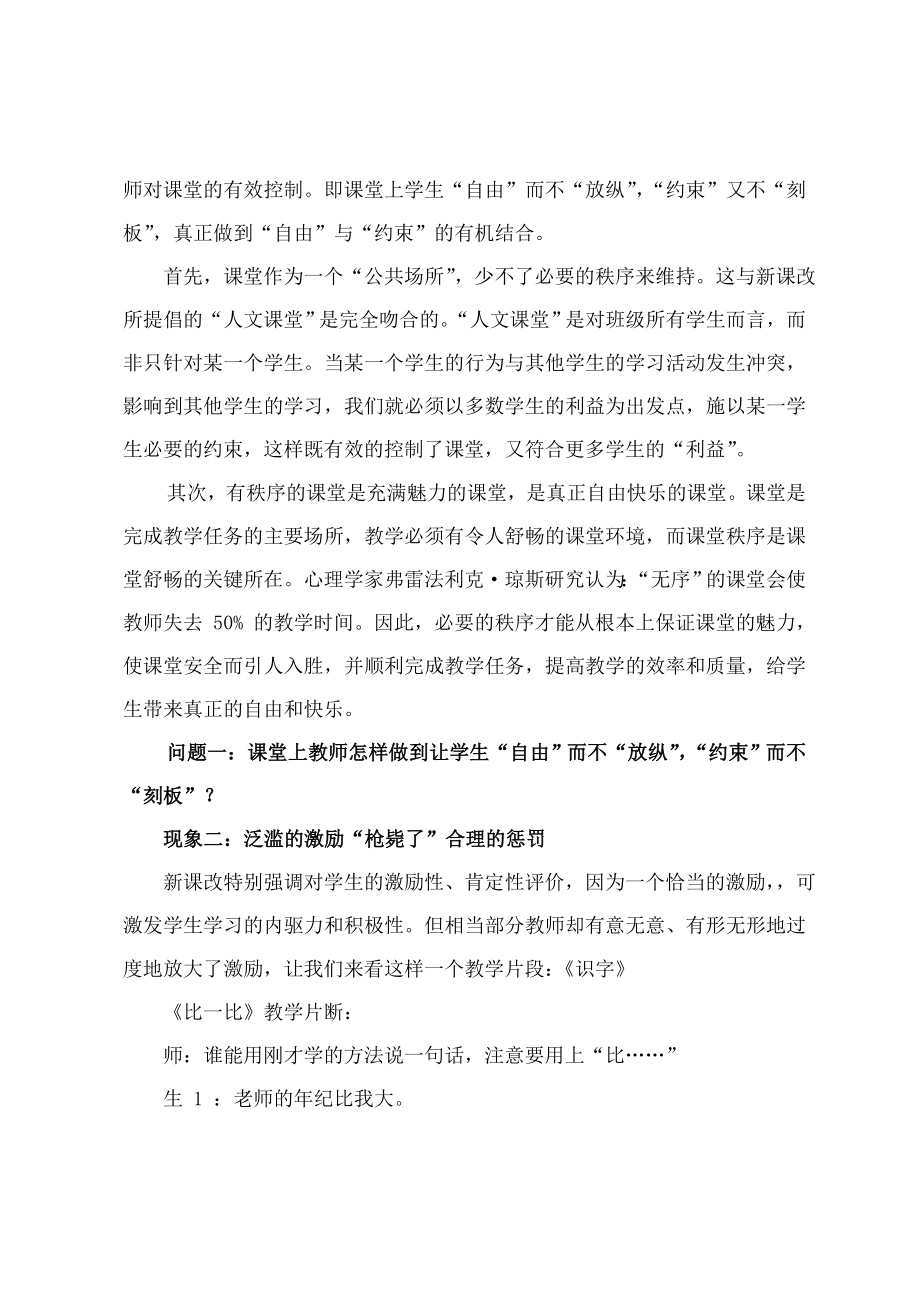 小学语文教师继续教育培训《小学语文课堂教学问题诊断与教学技能.doc_第2页