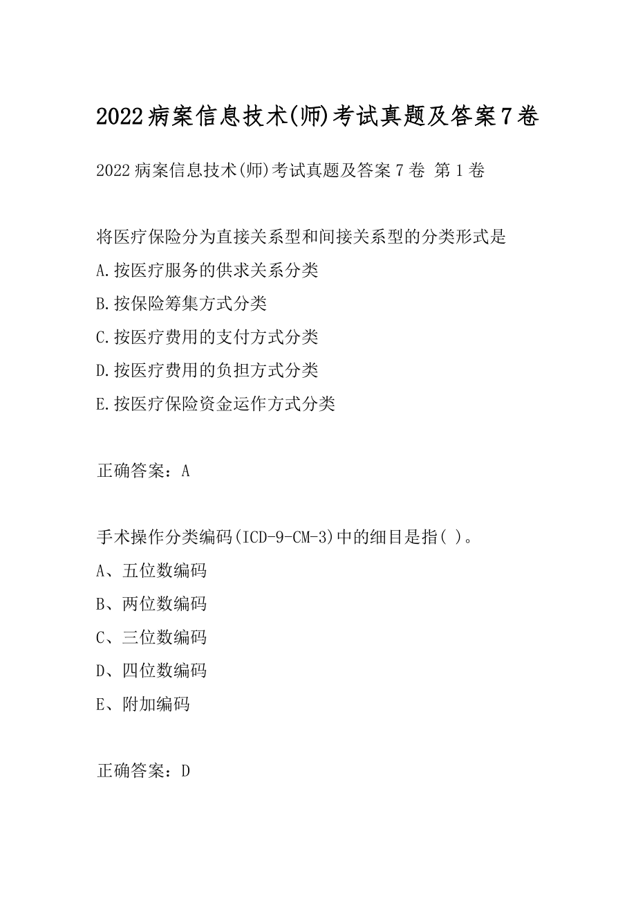 2022病案信息技术(师)考试真题及答案7卷.docx_第1页