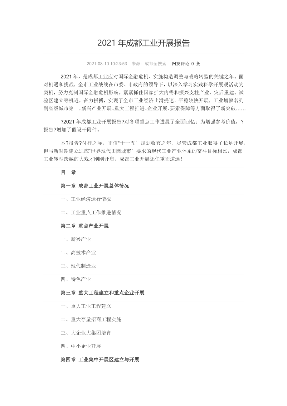 2009年成都工业发展报告.docx_第1页