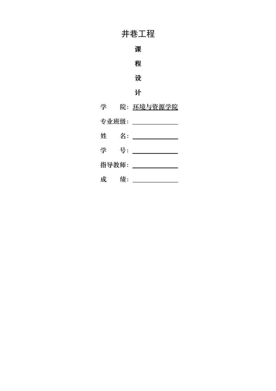 西南科技大学井巷工程课程设计.doc_第1页