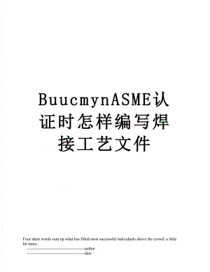 最新BuucmynASME认证时怎样编写焊接工艺文件.doc