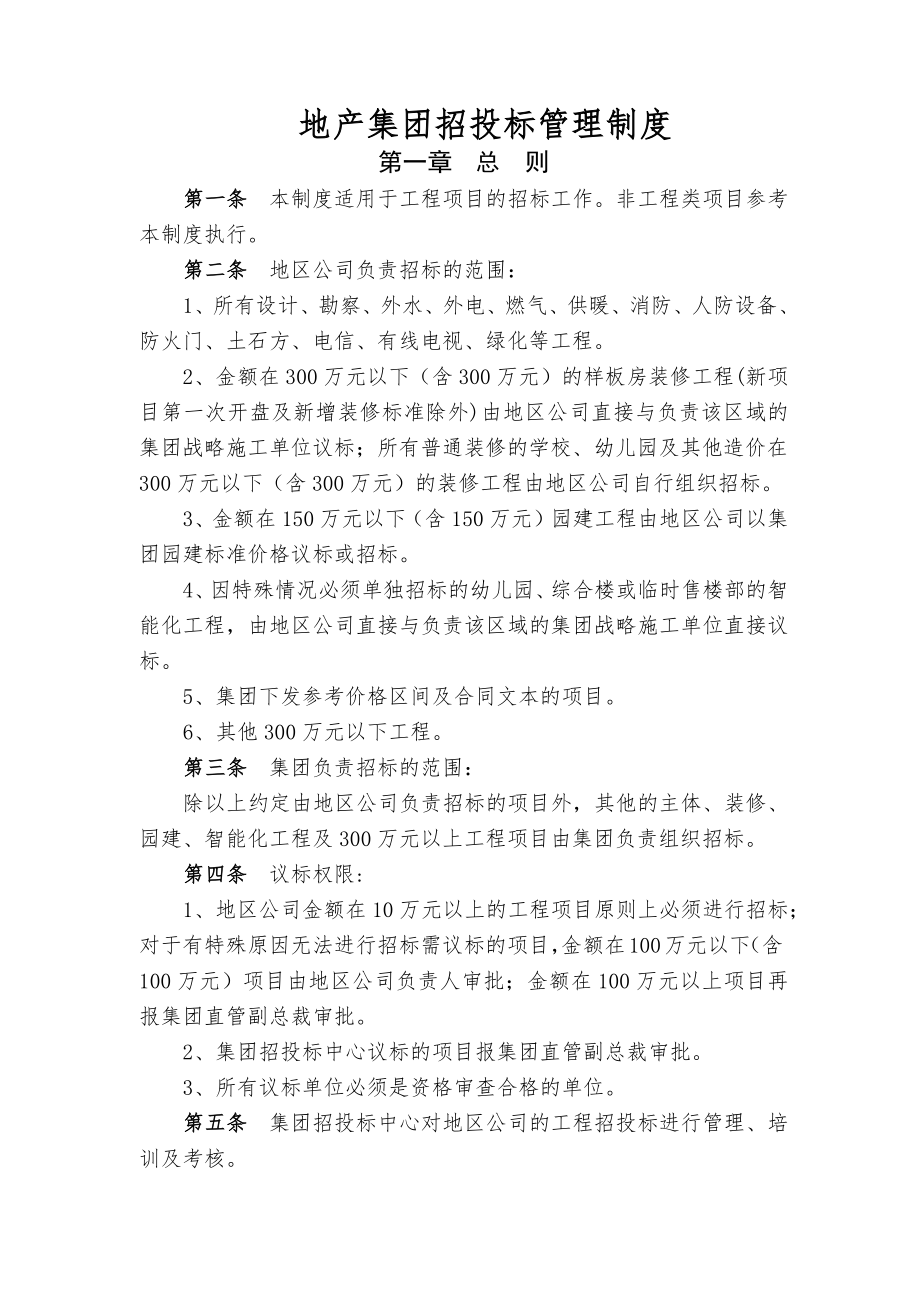 地产集团招投标管理制度.docx_第1页