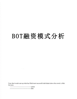 最新BOT融资模式分析.doc