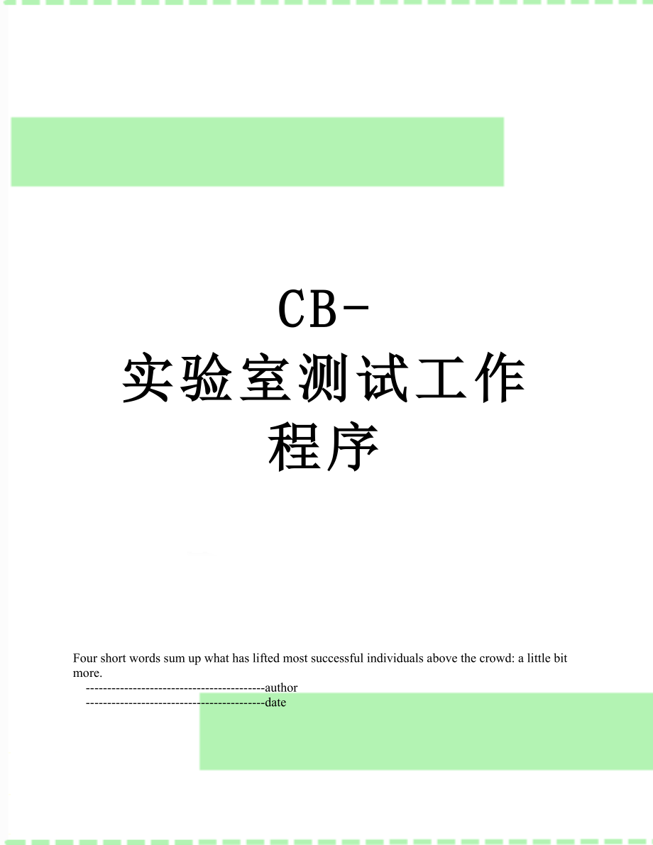 最新CB-实验室测试工作程序.doc_第1页