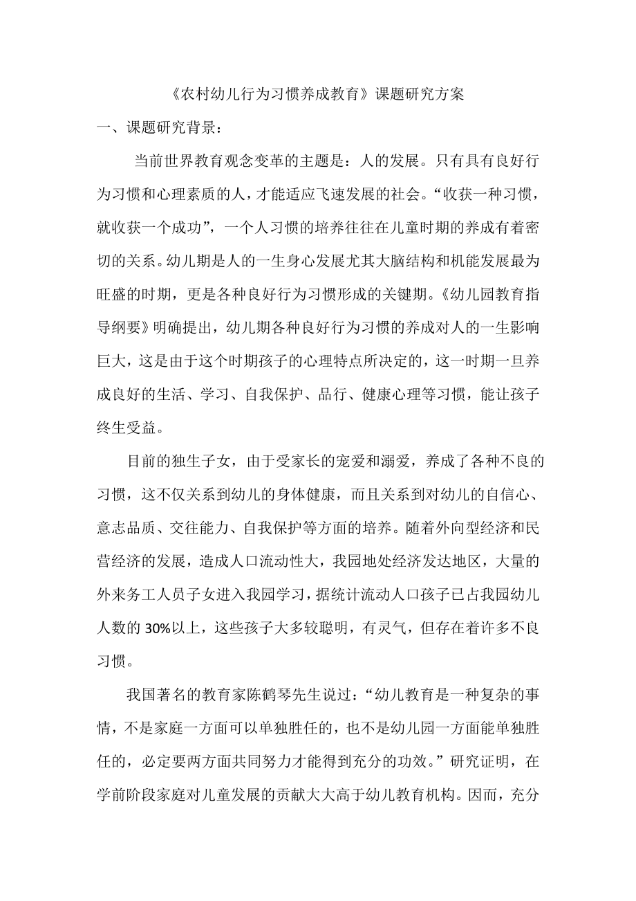 《家园共育-培养幼儿良好的行为习惯》课题研究方案.doc_第1页