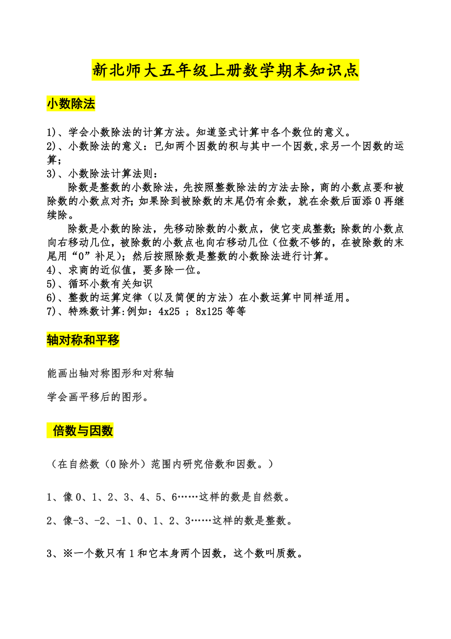 新北师大版五年级数学上册期末总复习-知识点.doc_第1页