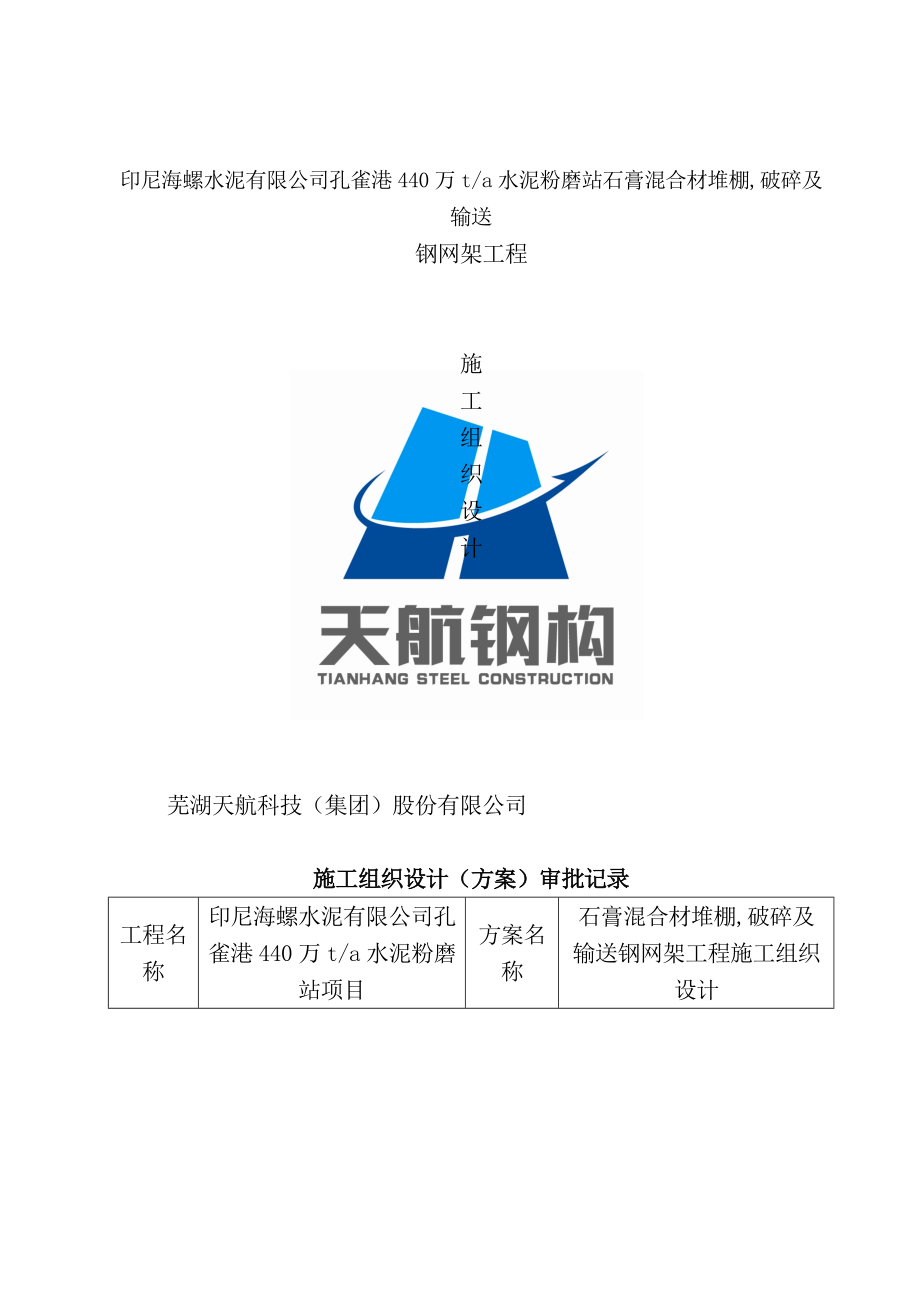 钢网架工程专项施工方案.docx_第1页