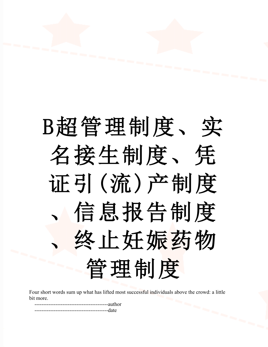 最新B超管理制度、实名接生制度、凭证引(流)产制度、信息报告制度、终止妊娠药物管理制度.doc_第1页