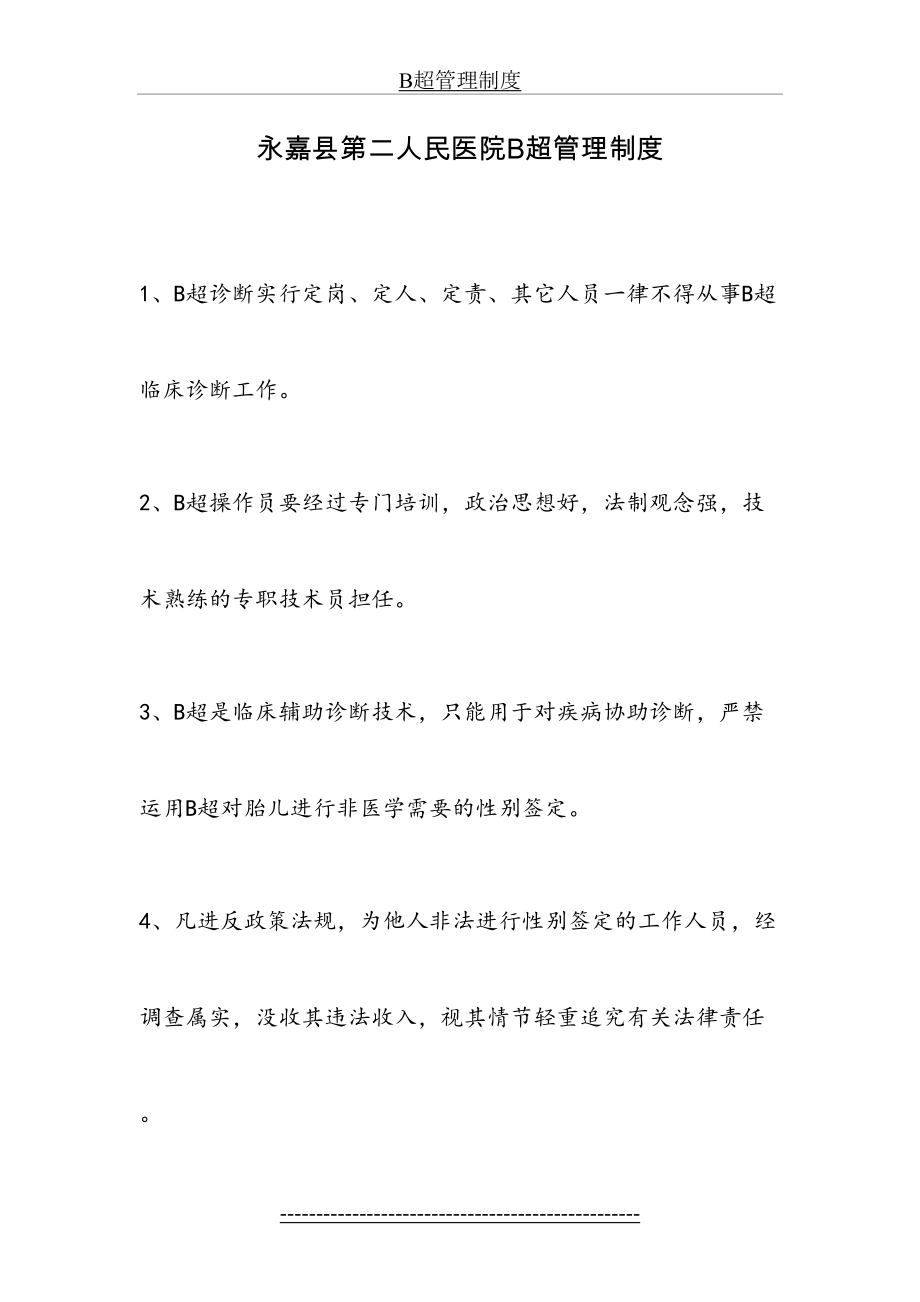 最新B超管理制度、实名接生制度、凭证引(流)产制度、信息报告制度、终止妊娠药物管理制度.doc_第2页