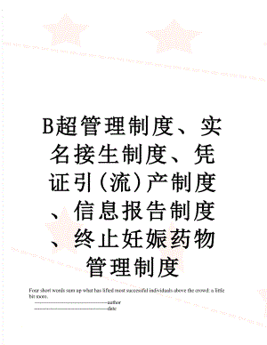 最新B超管理制度、实名接生制度、凭证引(流)产制度、信息报告制度、终止妊娠药物管理制度.doc