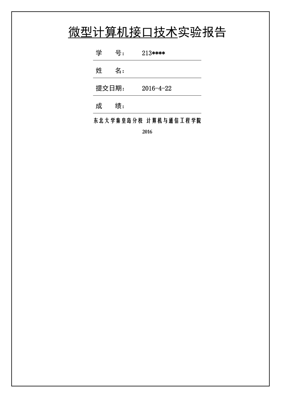 东北大学秦皇岛分校微型接口及技术实验报告.doc_第1页