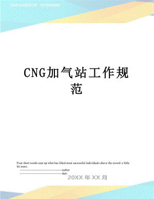 最新CNG加气站工作规范.doc