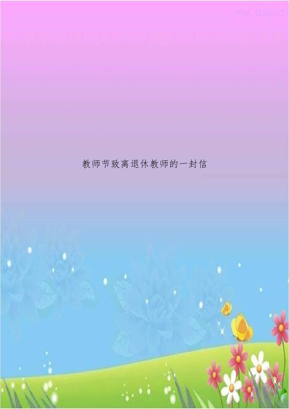 教师节致离退休教师的一封信.doc_第1页