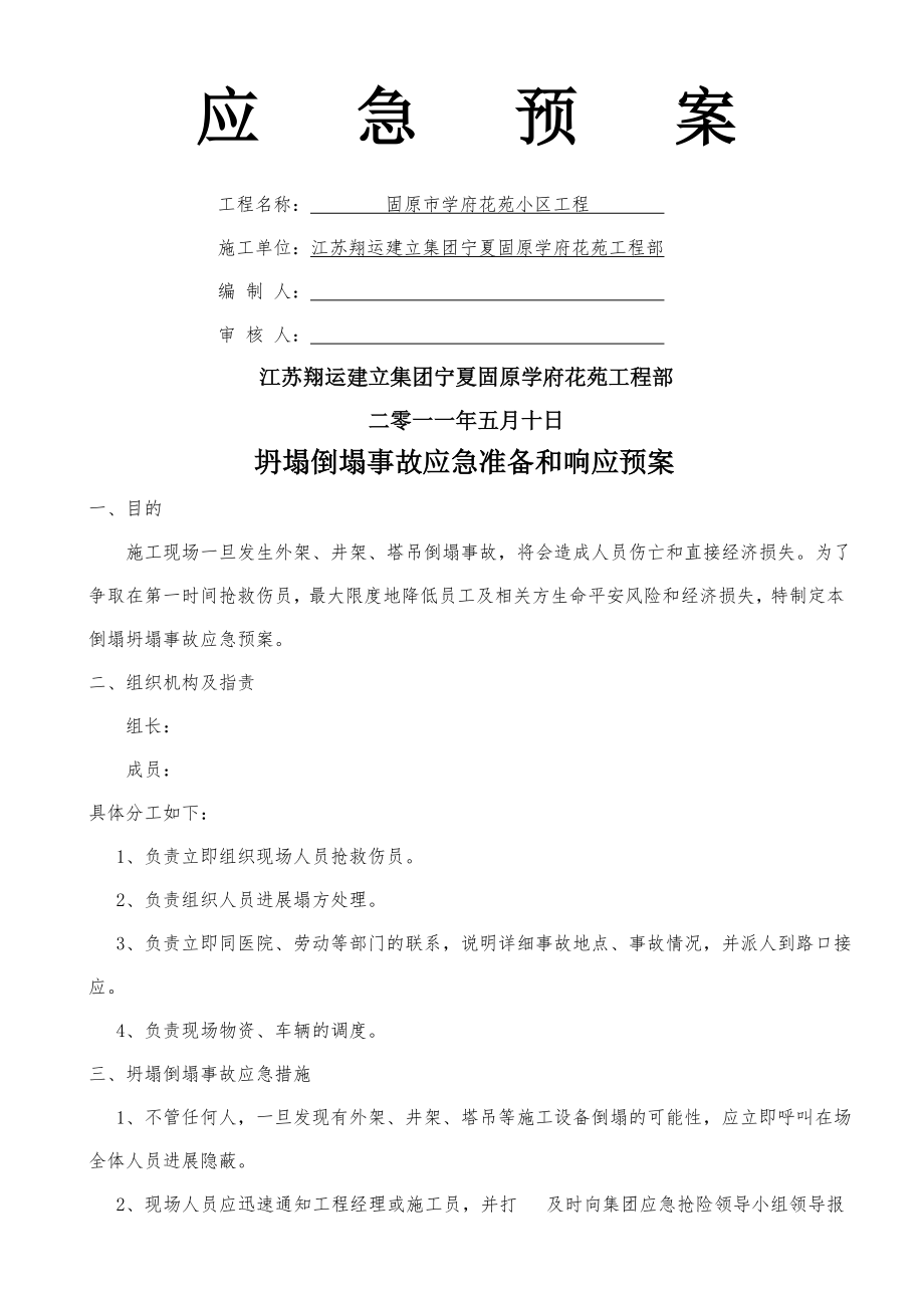 建筑工地应急预案(1).doc_第1页