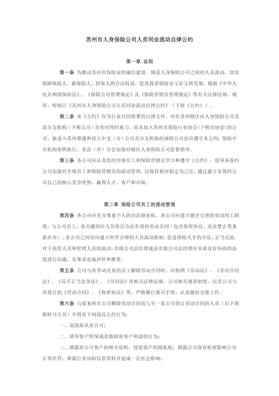 寿险公司人员同业流动自律公约.doc_第1页