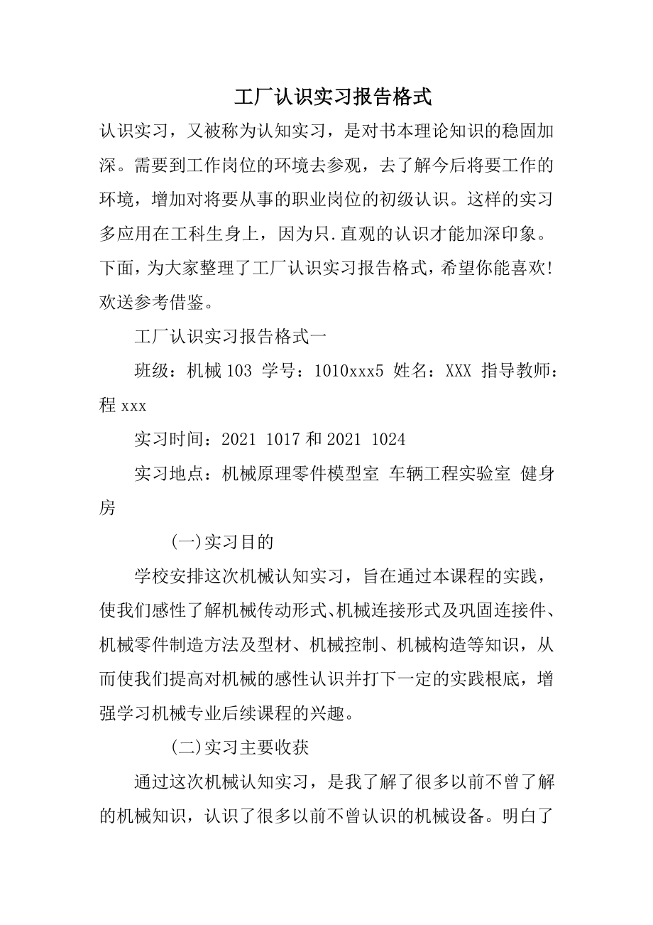 工厂认识实习报告格式.doc_第1页