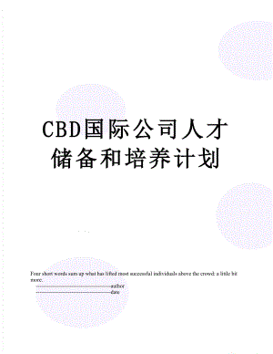 最新CBD国际公司人才储备和培养计划.doc