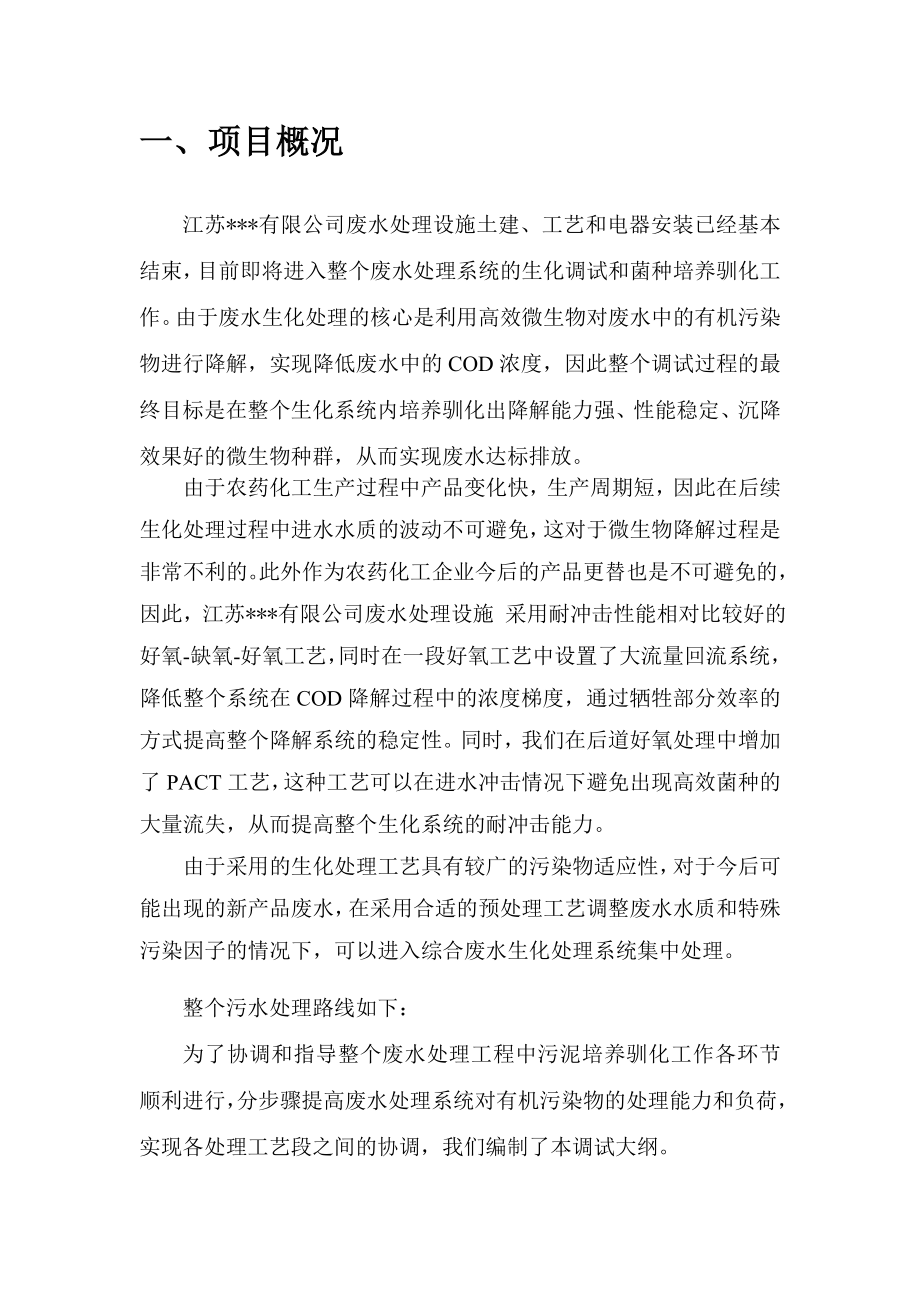 工业污水处理厂调试方案.doc_第2页