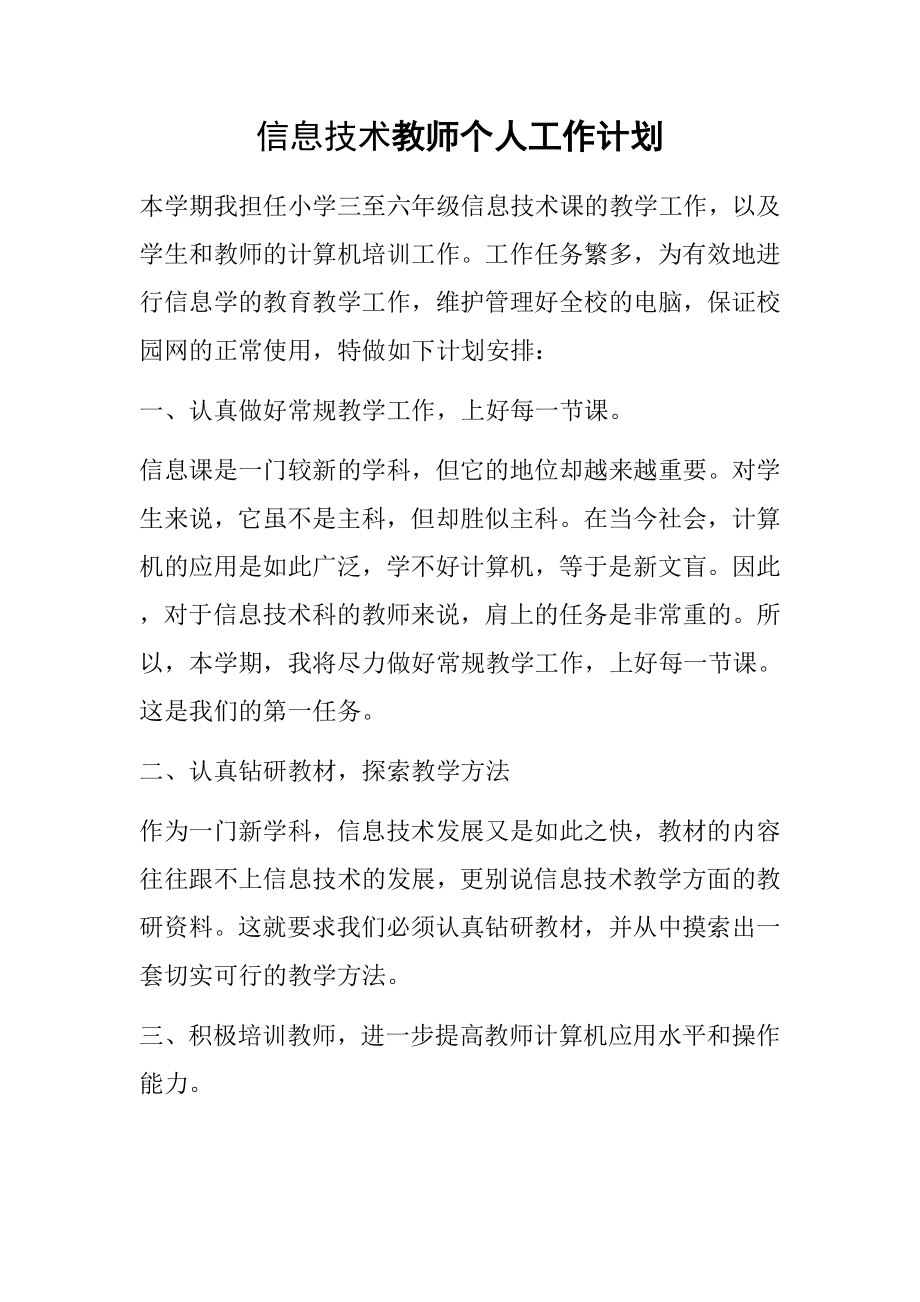 信息技术教师个人工作计划.doc_第1页